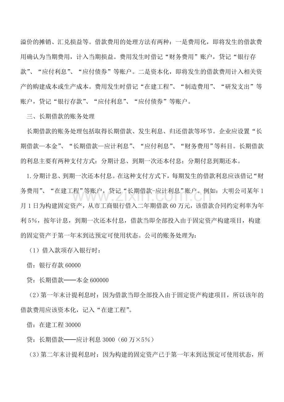 长期借款应该如何进行会计处理.doc_第2页