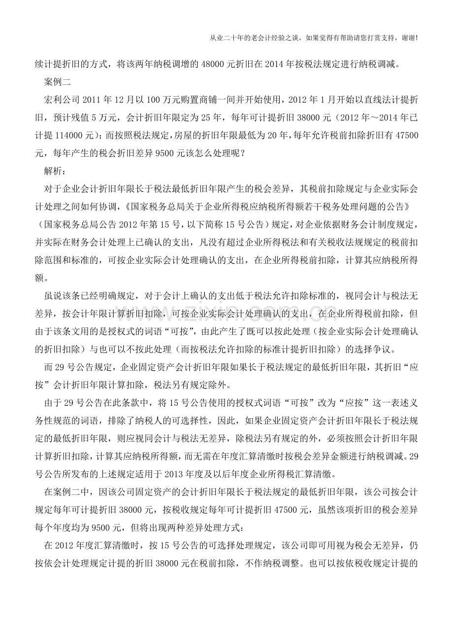 案例解析：固定资产的税会折旧年限不一致怎么办？(老会计人的经验).doc_第2页