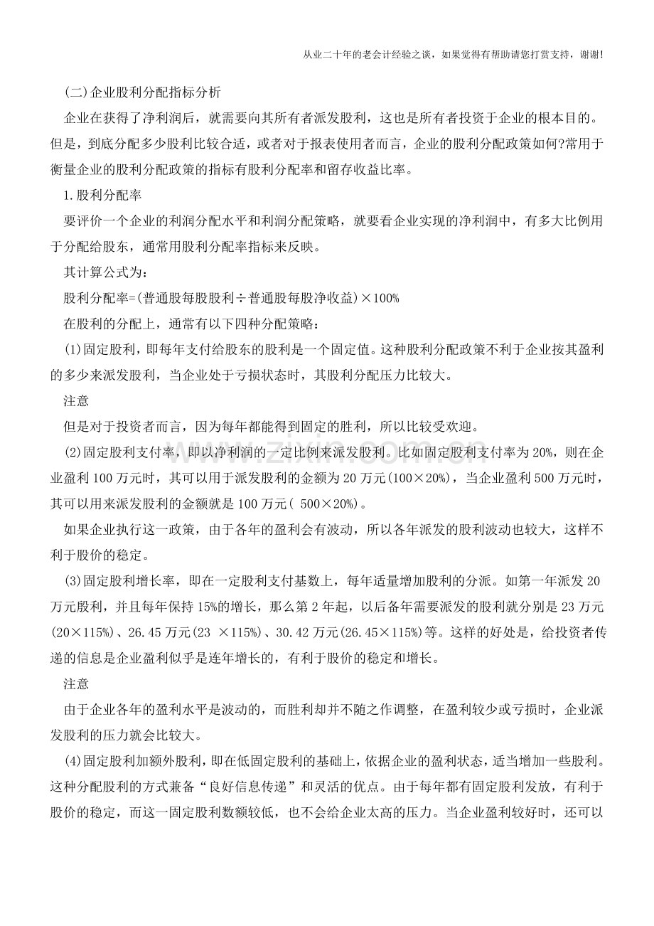 所有者权益变动表指标分析【会计实务经验之谈】.doc_第2页