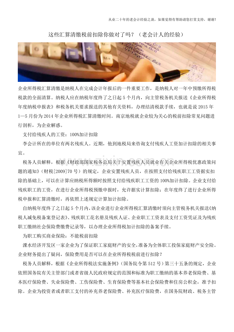 这些汇算清缴税前扣除你做对了吗？(老会计人的经验).doc_第1页