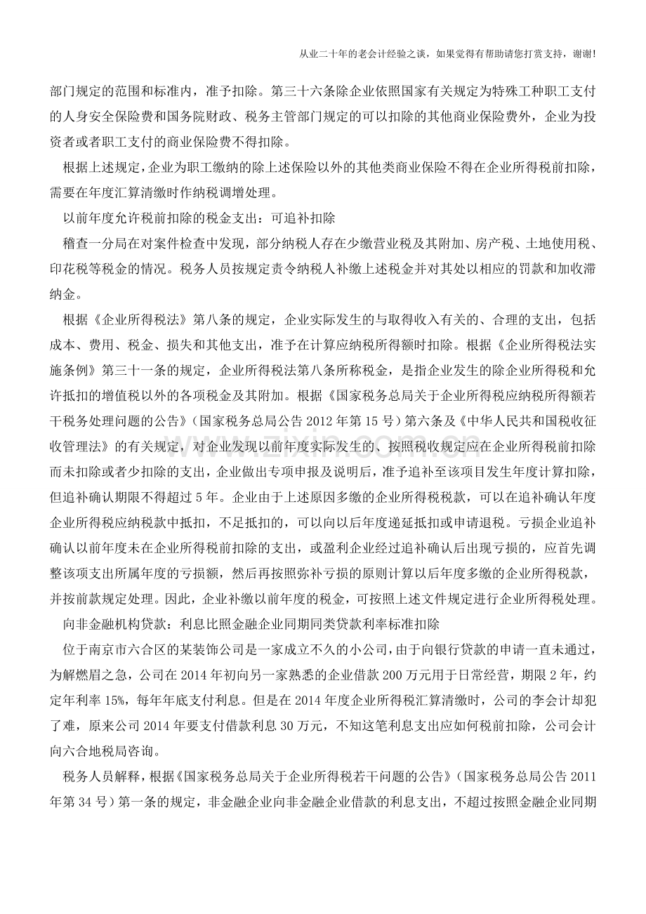 这些汇算清缴税前扣除你做对了吗？(老会计人的经验).doc_第2页