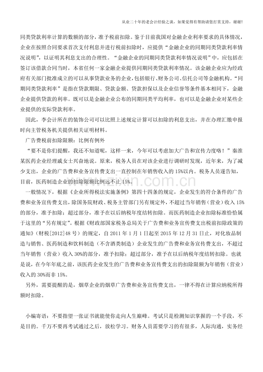 这些汇算清缴税前扣除你做对了吗？(老会计人的经验).doc_第3页