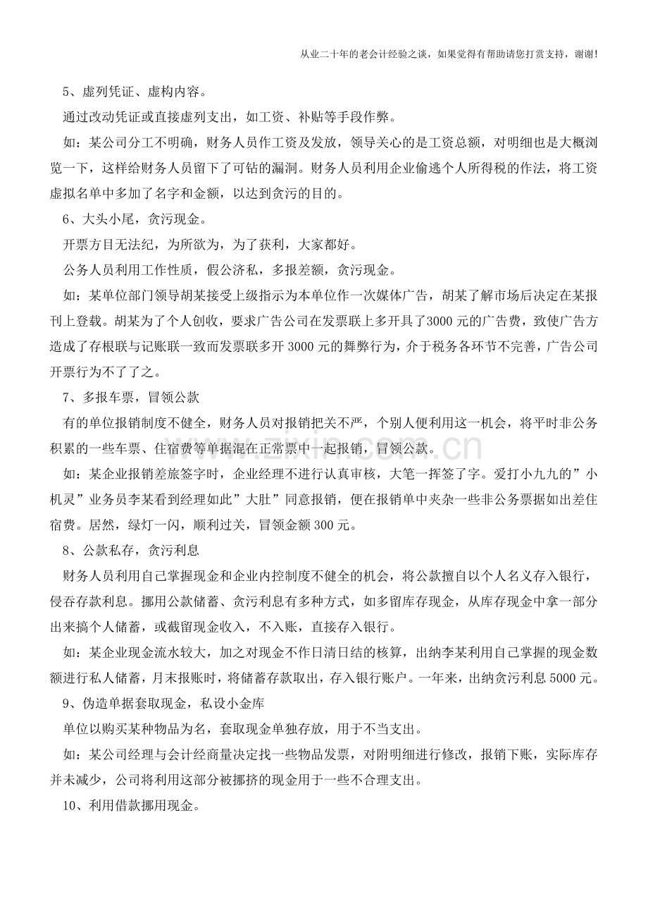 现金业务的常见作假手法【会计实务经验之谈】.doc_第2页