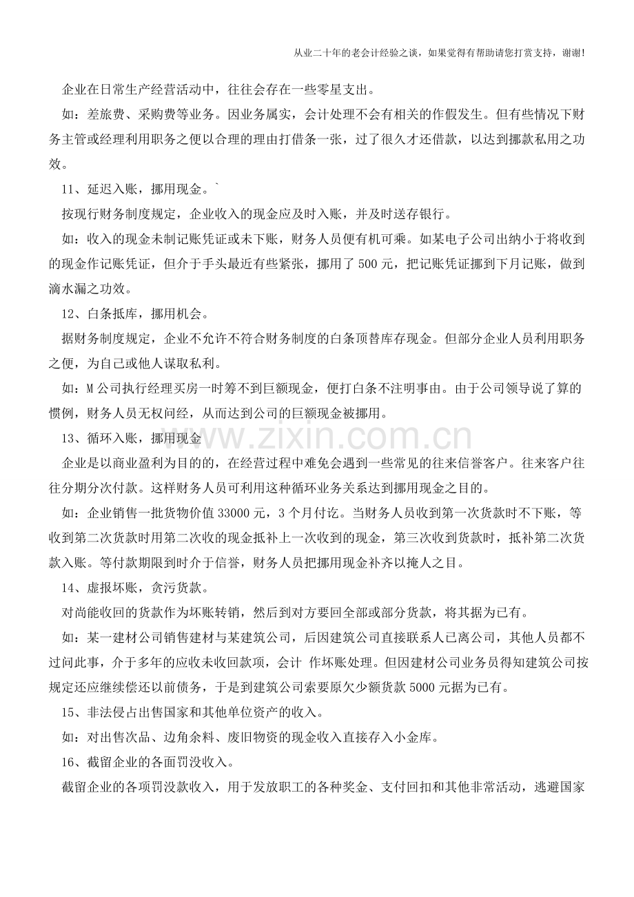 现金业务的常见作假手法【会计实务经验之谈】.doc_第3页