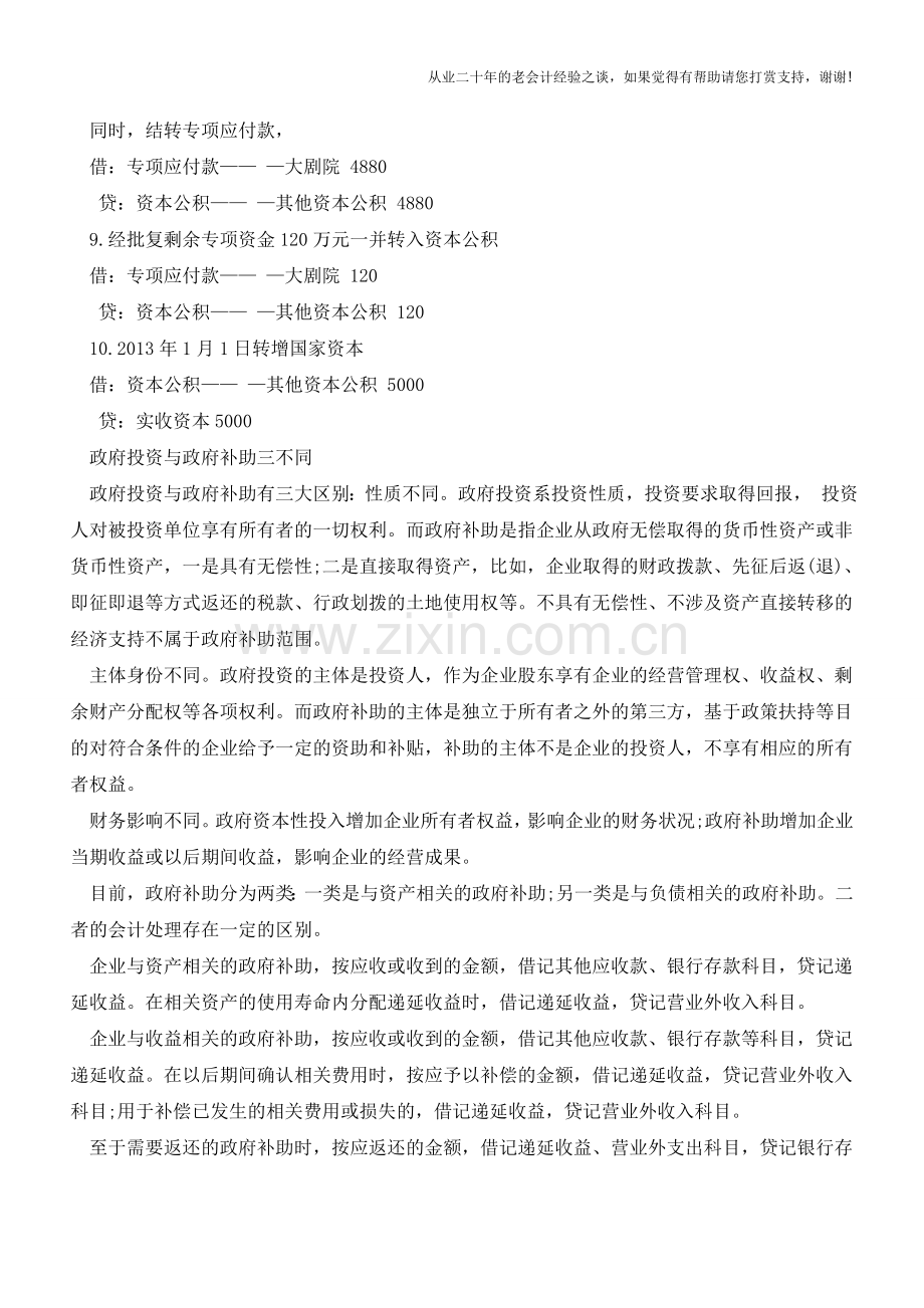 企业接受政府追加投资如何处理【会计实务经验之谈】.doc_第3页