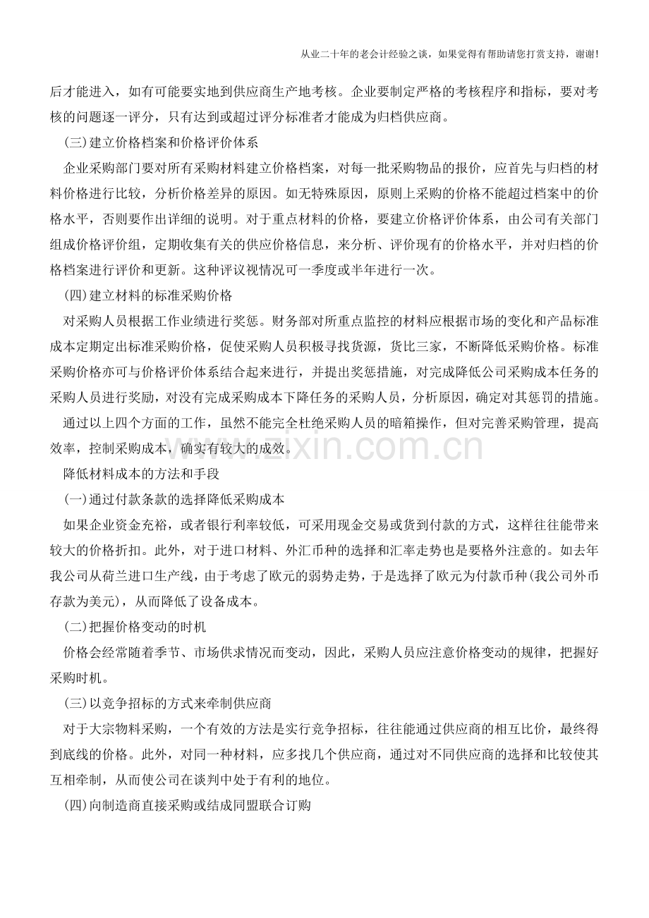 如何对企业采购成本进行实效管控【会计实务经验之谈】.doc_第2页