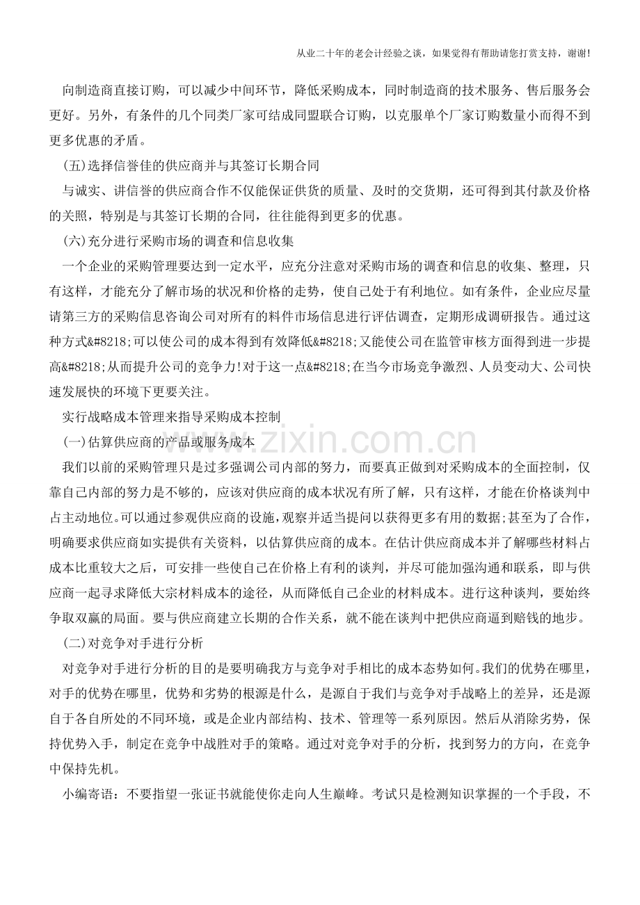 如何对企业采购成本进行实效管控【会计实务经验之谈】.doc_第3页