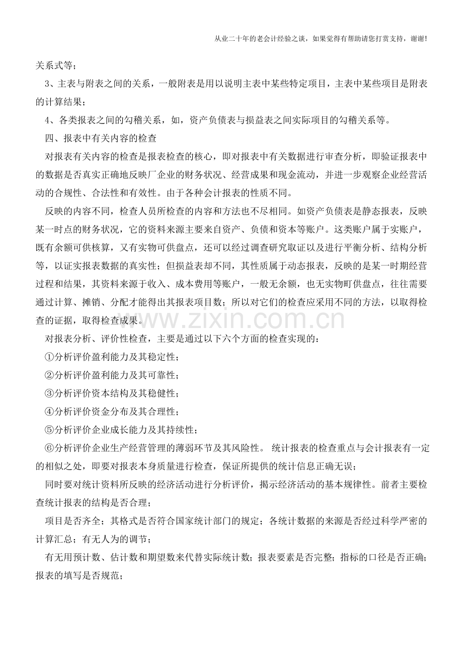 会计报表的查账方法与技巧：财务报表【会计实务经验之谈】.doc_第2页