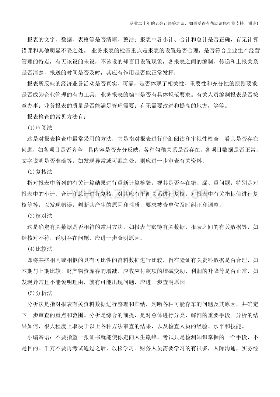 会计报表的查账方法与技巧：财务报表【会计实务经验之谈】.doc_第3页