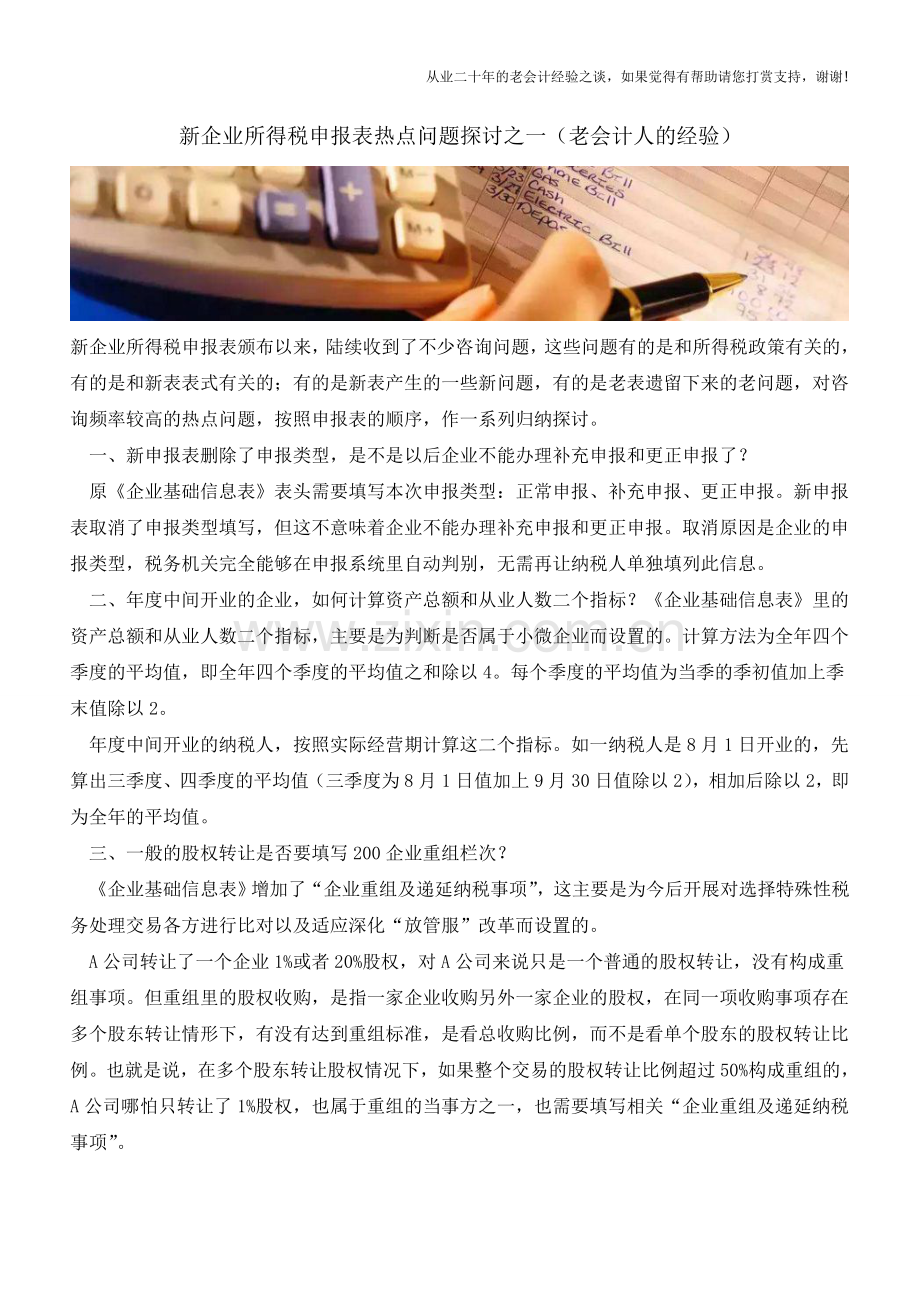 新企业所得税申报表热点问题探讨之一(老会计人的经验).doc_第1页