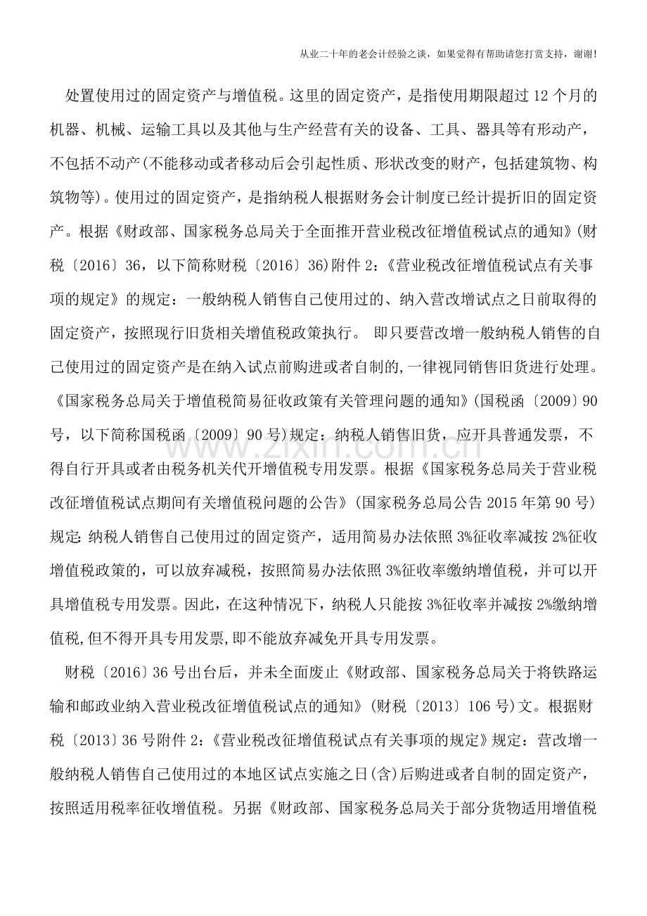 营改增纳税人销售使用过的资产与增值税的征收.doc_第3页