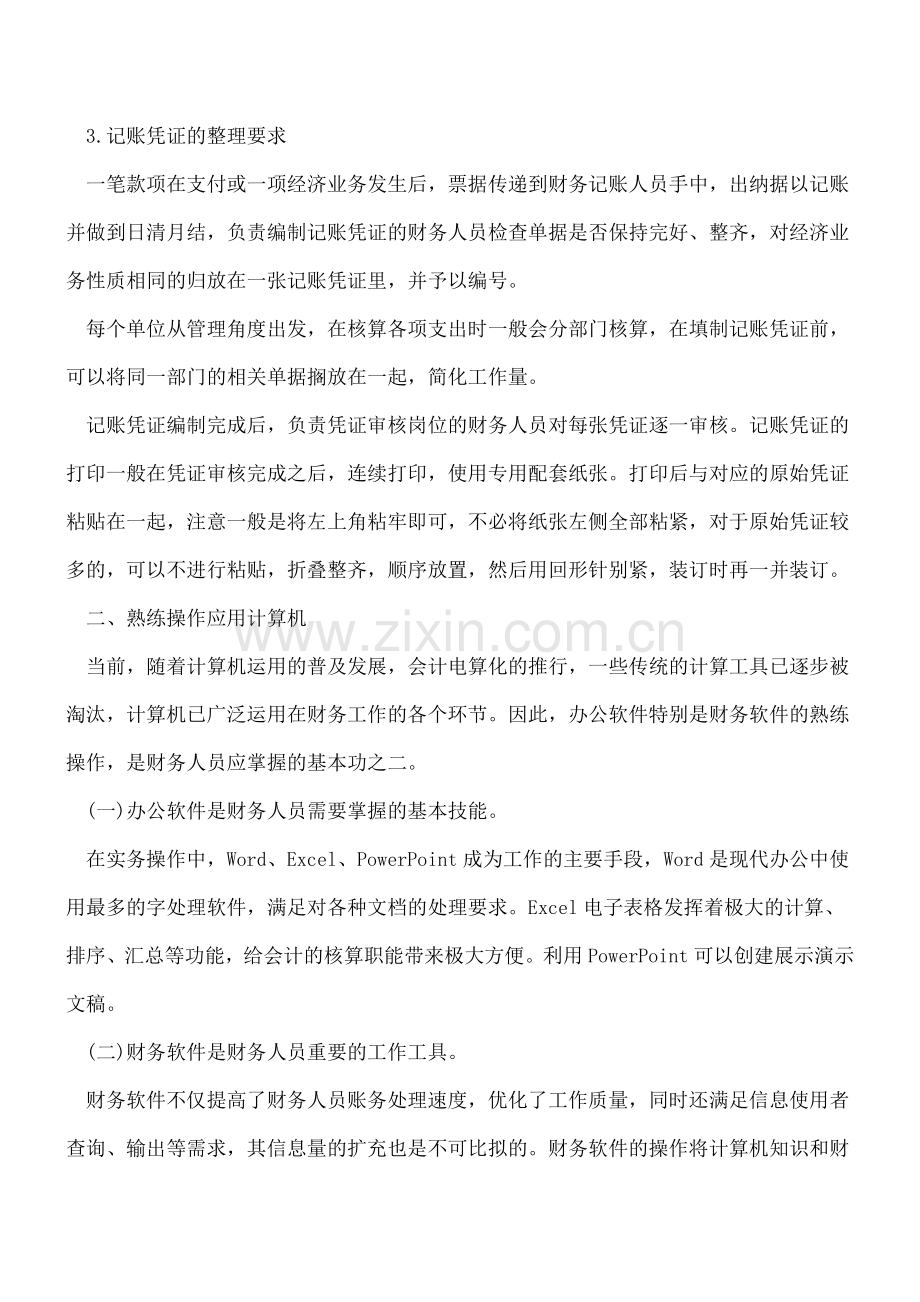 【会计学习】财务人员的几点基本功-你都掌握了吗？.doc_第2页