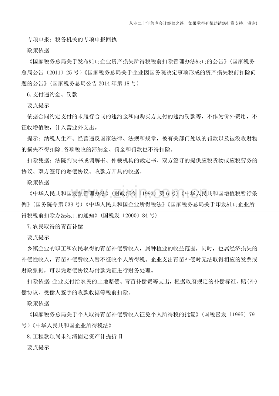 企业所得税税前扣除一定要取得发票吗？(老会计人的经验).doc_第3页