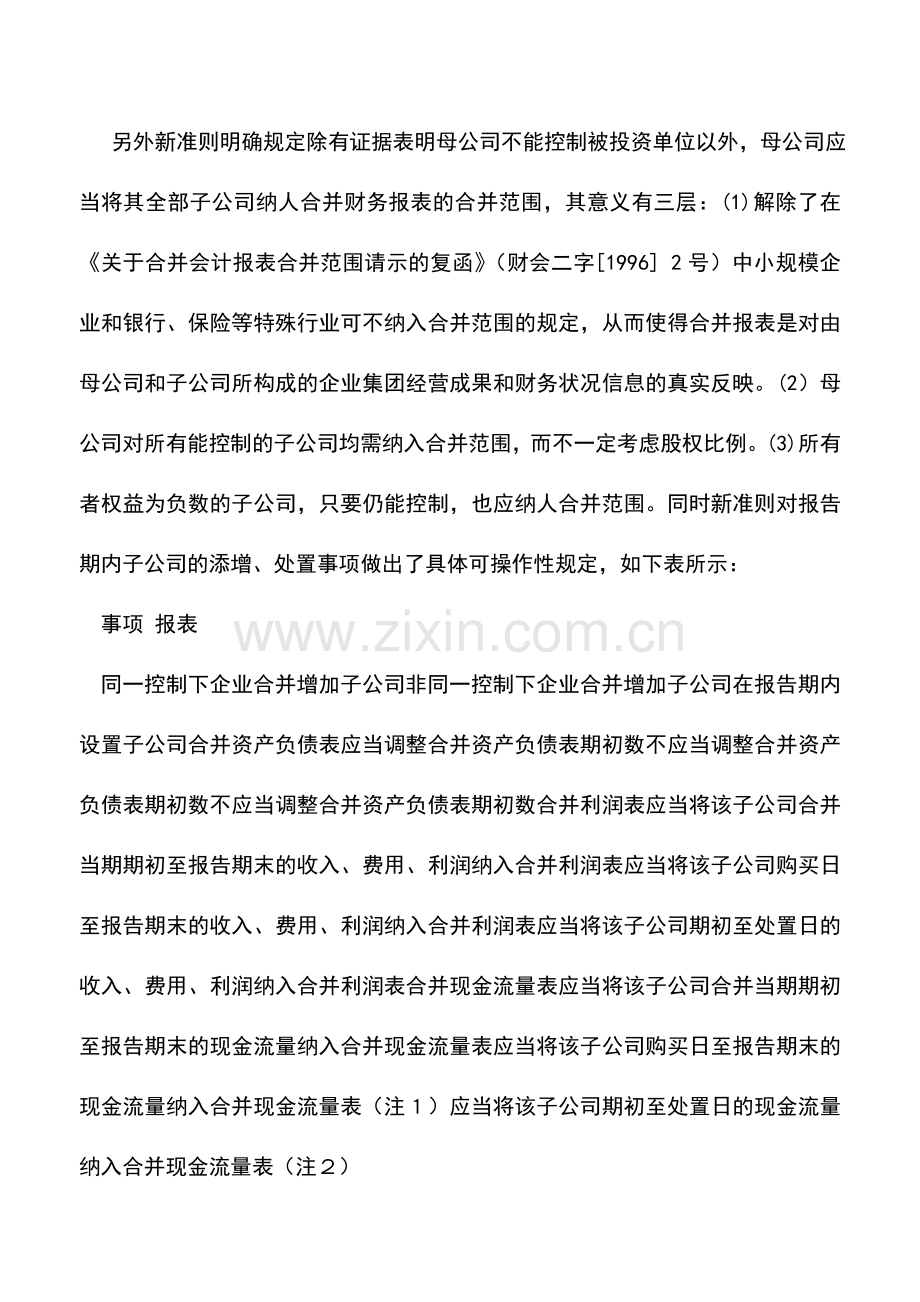 会计实务：新旧合并财务报表会计准则差异比较.doc_第2页