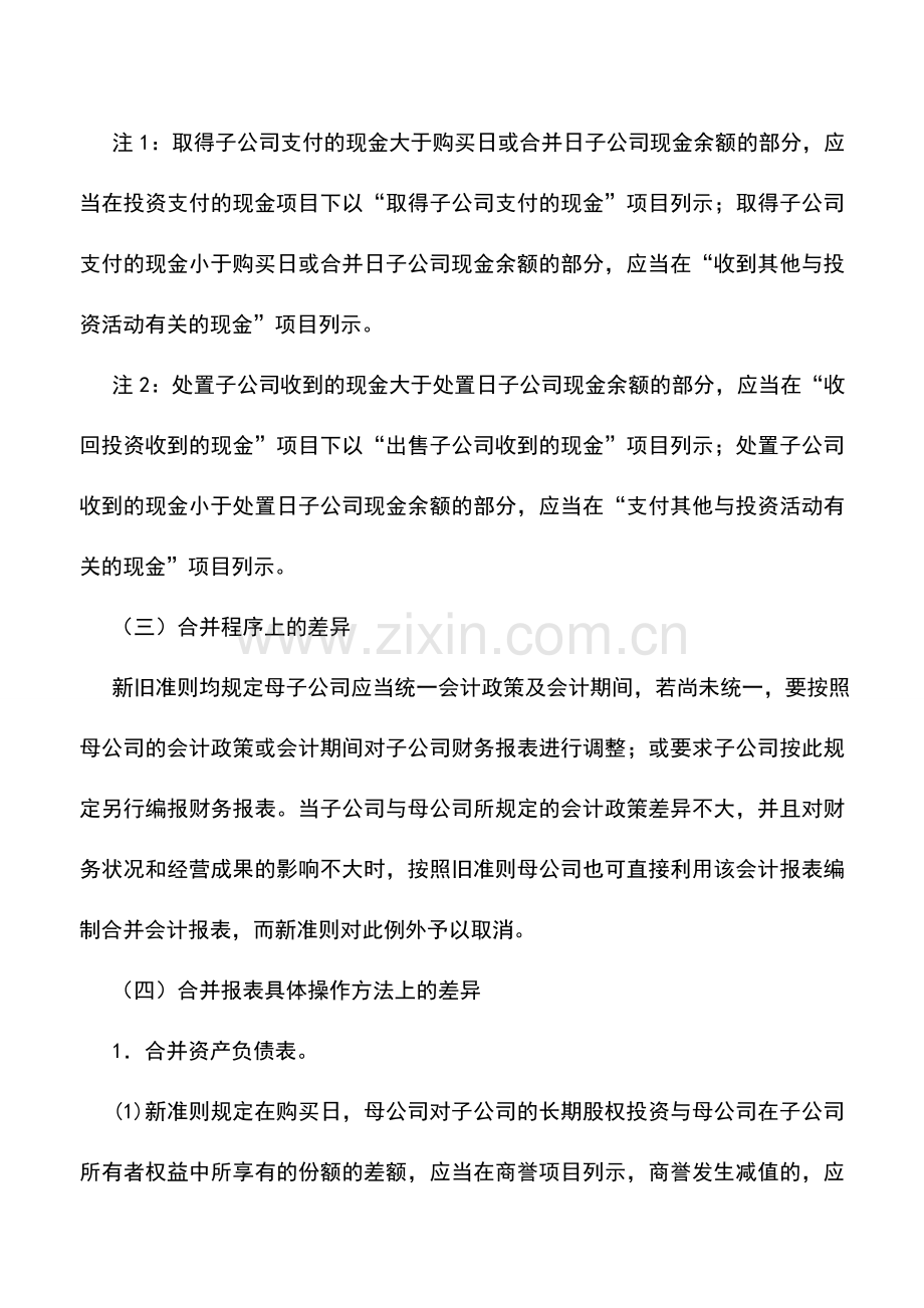 会计实务：新旧合并财务报表会计准则差异比较.doc_第3页