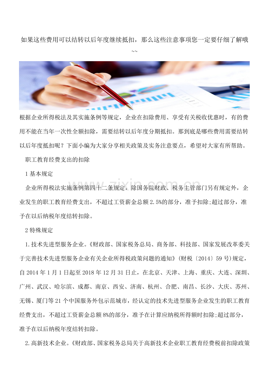 如果这些费用可以结转以后年度继续抵扣-那么这些注意事项您一定要仔细了解哦--.doc_第1页