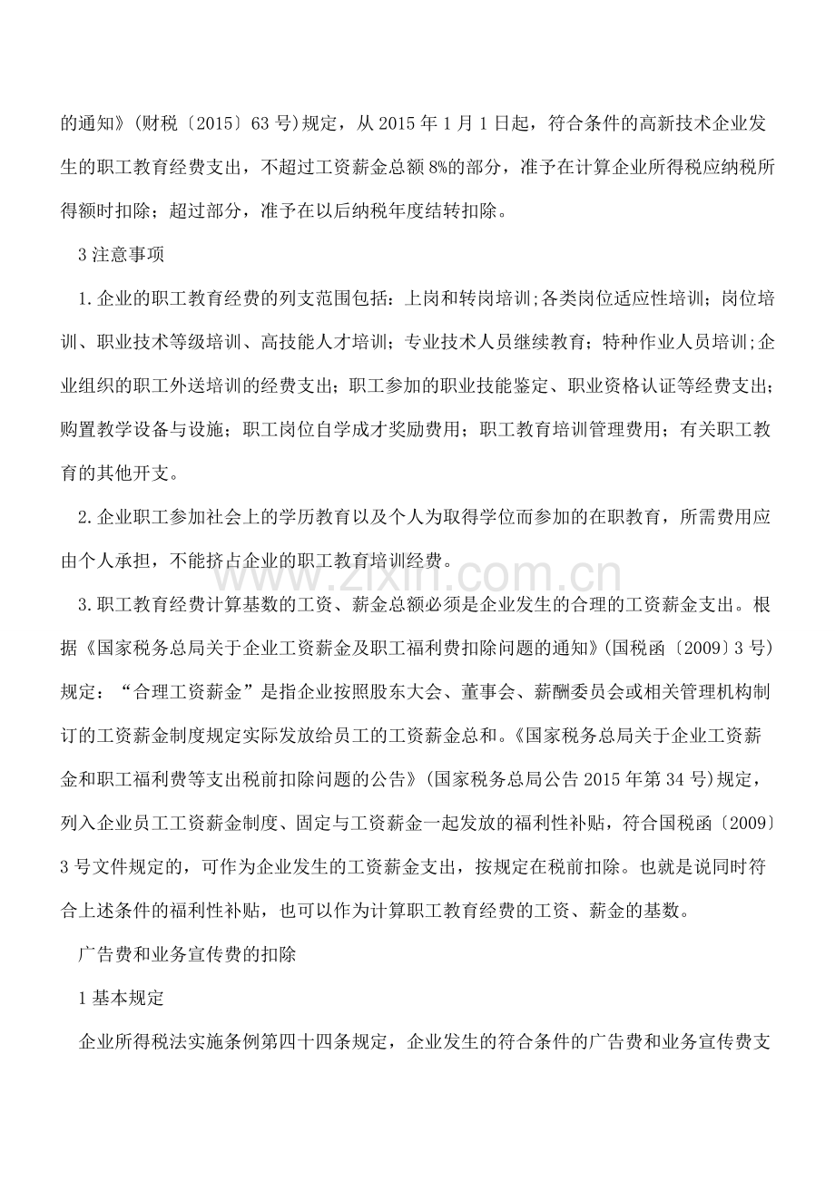 如果这些费用可以结转以后年度继续抵扣-那么这些注意事项您一定要仔细了解哦--.doc_第2页