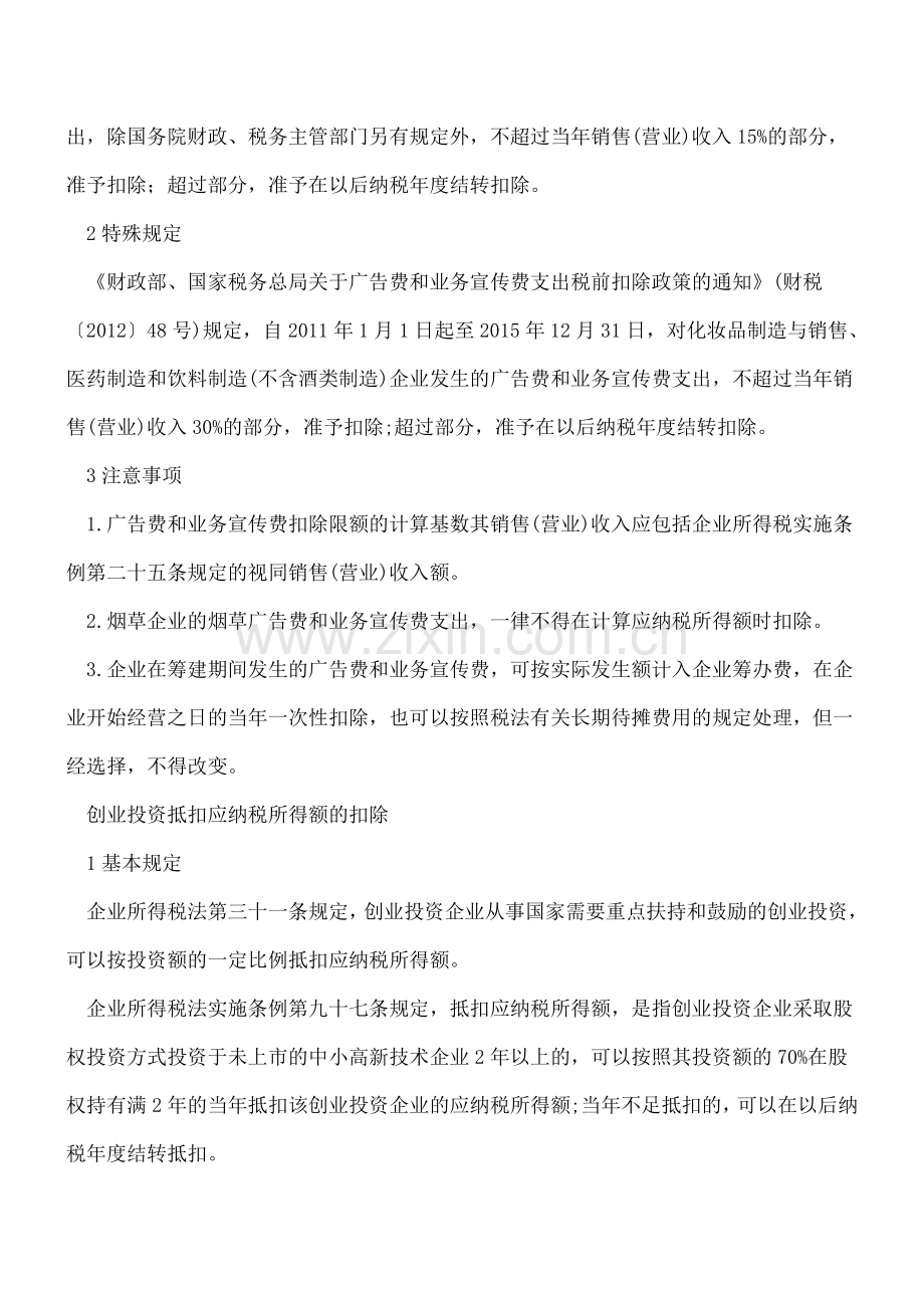 如果这些费用可以结转以后年度继续抵扣-那么这些注意事项您一定要仔细了解哦--.doc_第3页