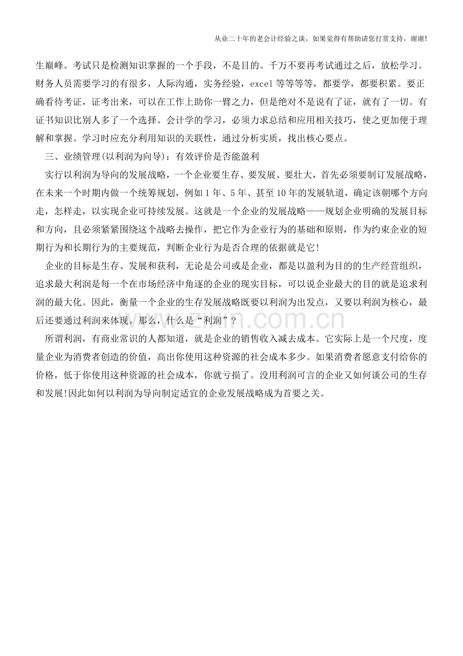 决定企业盈利的三个标准【会计实务经验之谈】.doc_第2页