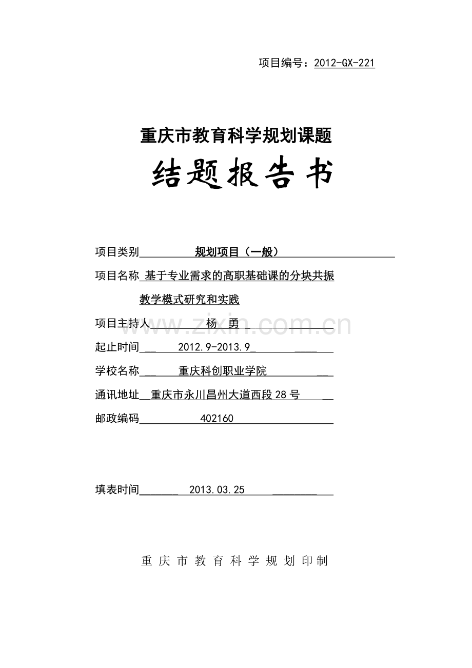 重庆科创学院杨勇的重庆市教育科学规划课题结题报告——研究创新及保证措施.doc_第1页