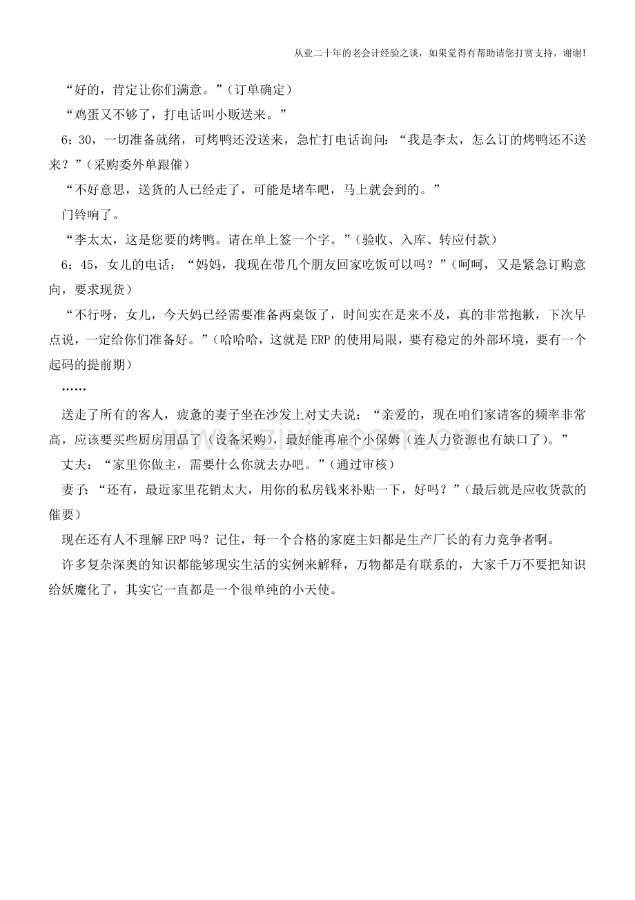 看完你肯定理解ERP是怎么一回事了【会计实务经验之谈】.doc_第2页