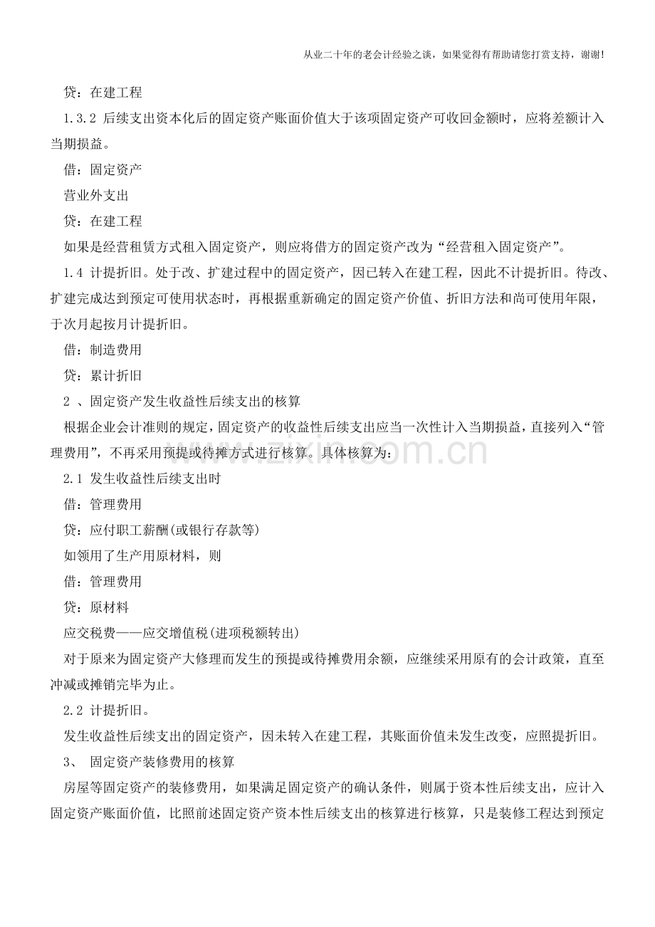 固定资产改良支出如何记账？【会计实务经验之谈】.doc_第2页