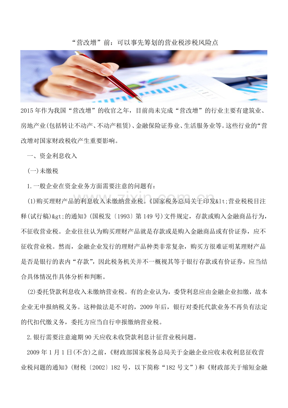 “营改增”前：可以事先筹划的营业税涉税风险点.doc_第1页