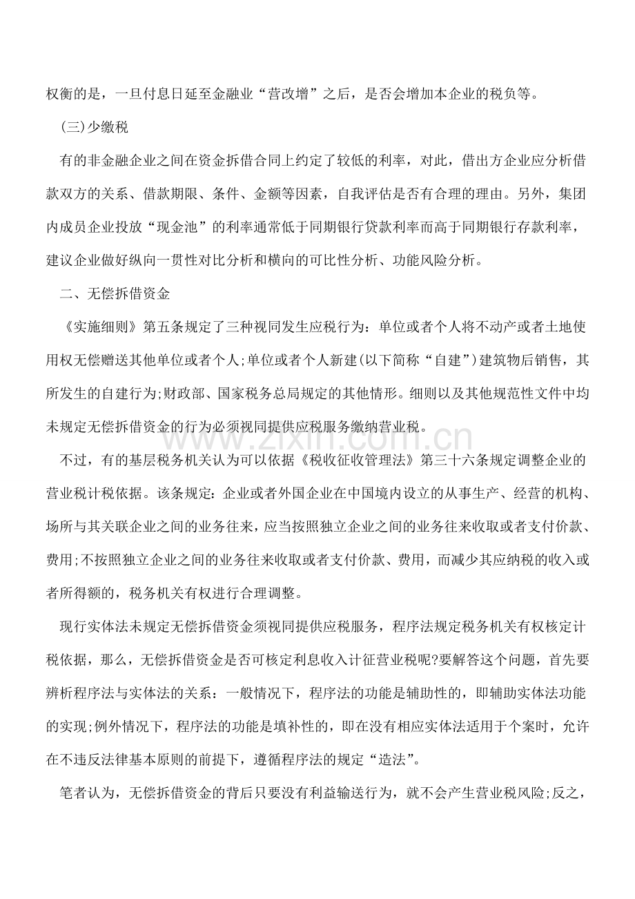 “营改增”前：可以事先筹划的营业税涉税风险点.doc_第3页