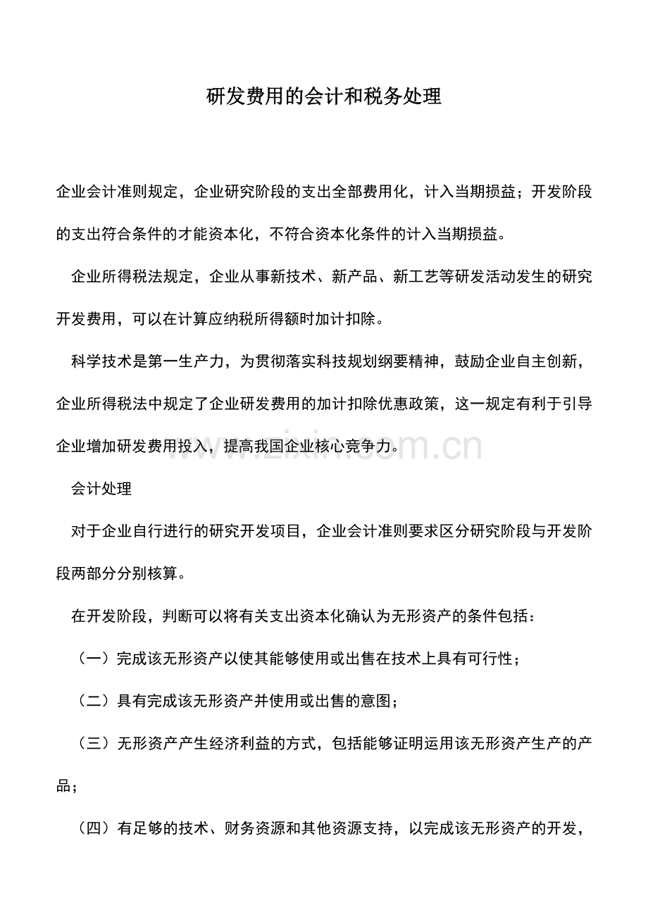 会计实务：研发费用的会计和税务处理.doc_第1页