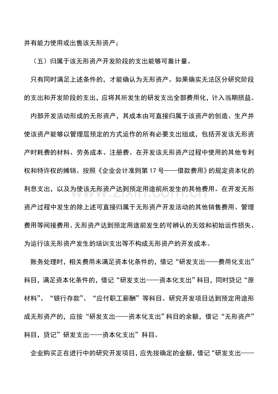 会计实务：研发费用的会计和税务处理.doc_第2页