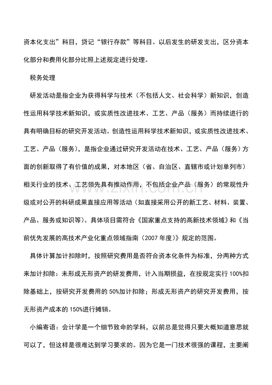 会计实务：研发费用的会计和税务处理.doc_第3页