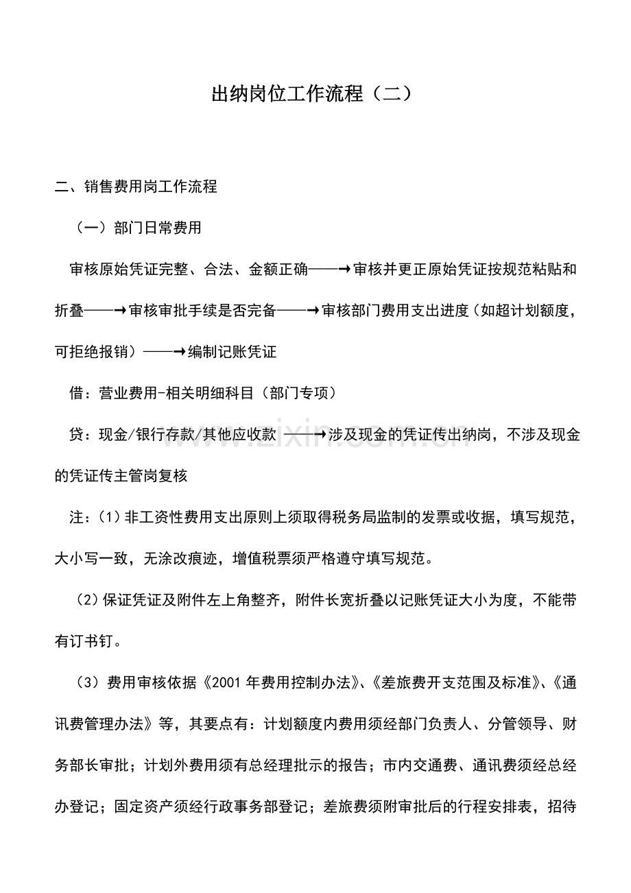 会计实务：出纳岗位工作流程(二).doc_第1页