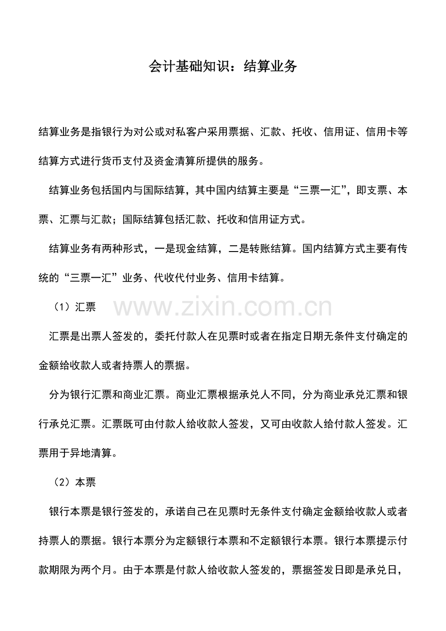 会计实务：会计基础知识：结算业务.doc_第1页