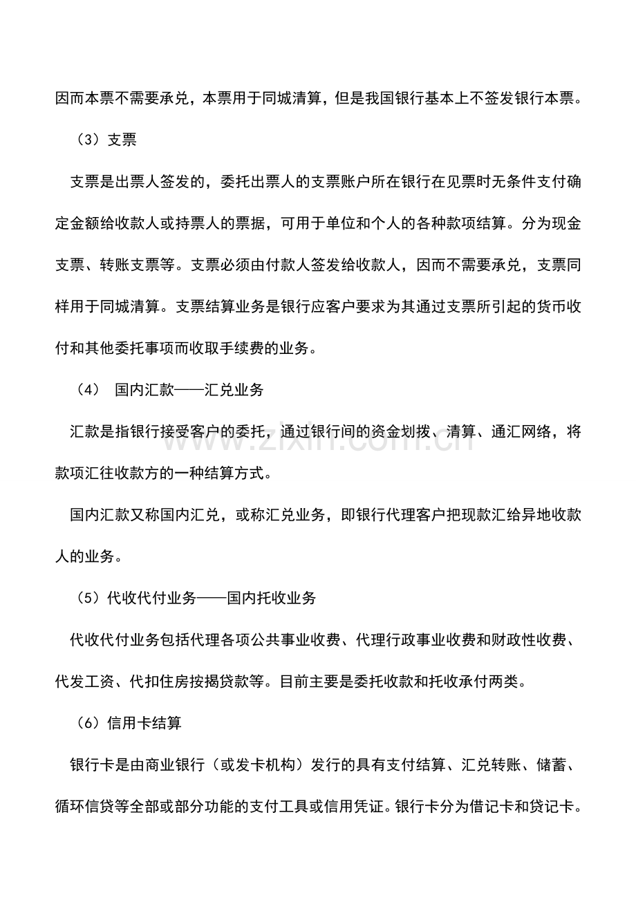 会计实务：会计基础知识：结算业务.doc_第2页