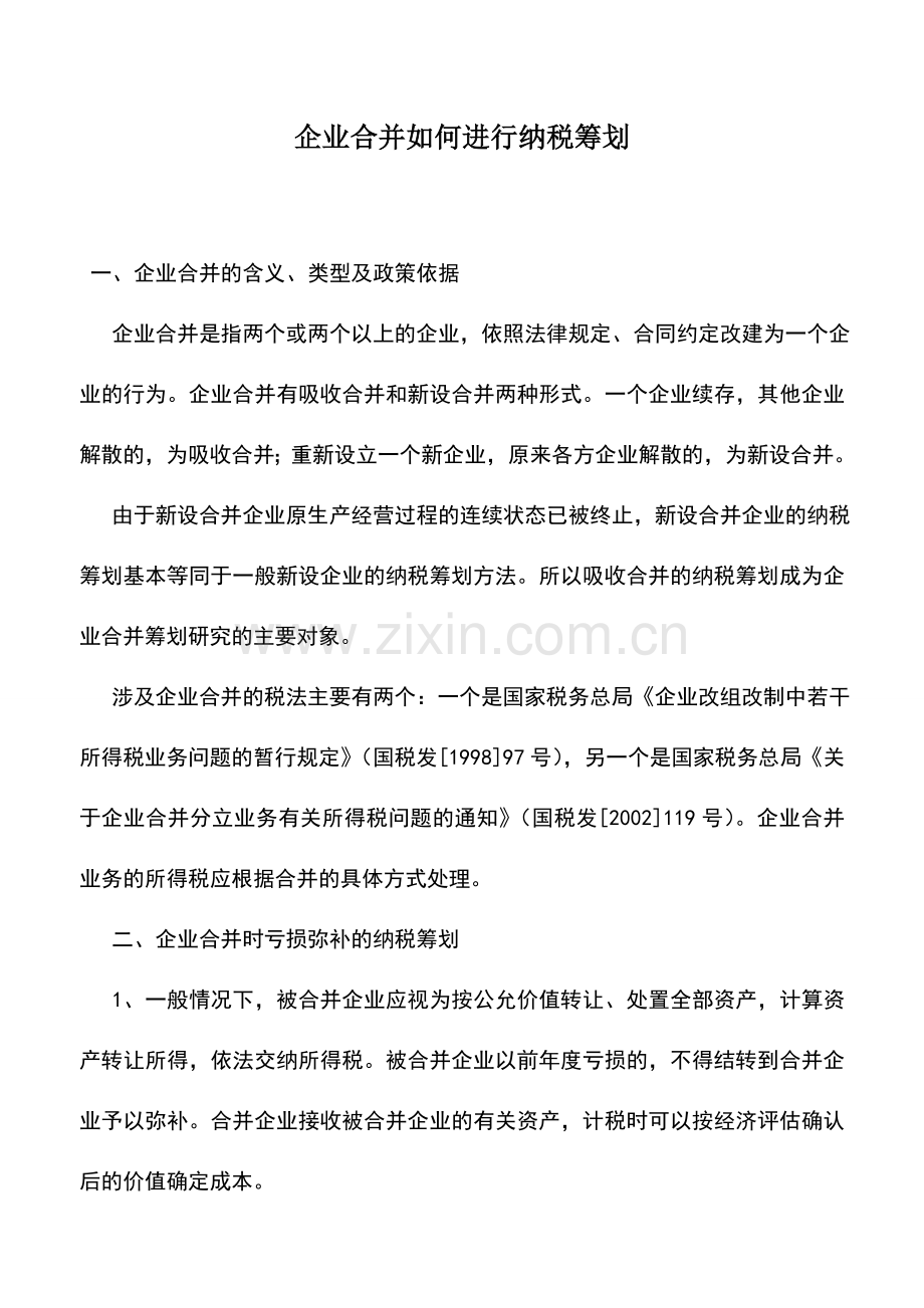 会计实务：企业合并如何进行纳税筹划.doc_第1页