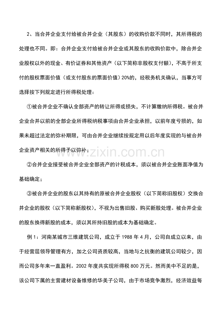 会计实务：企业合并如何进行纳税筹划.doc_第2页