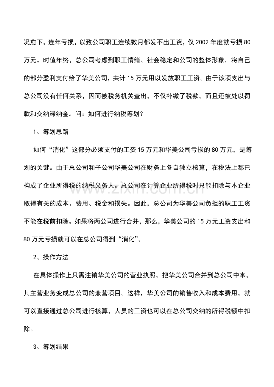 会计实务：企业合并如何进行纳税筹划.doc_第3页