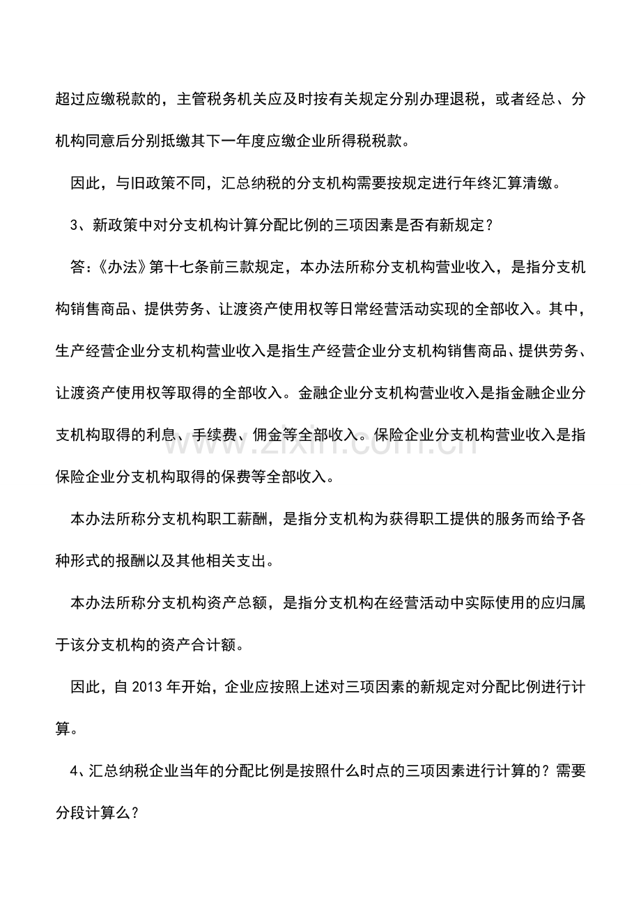 会计实务：企业所得税汇总纳税政策及问题解答.doc_第3页