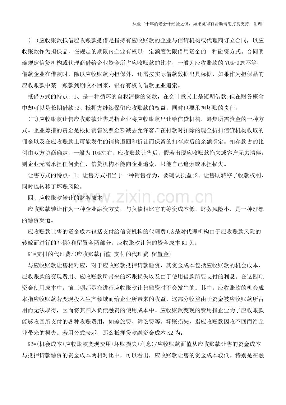 试论应收账款的转让融资【会计实务经验之谈】.doc_第2页