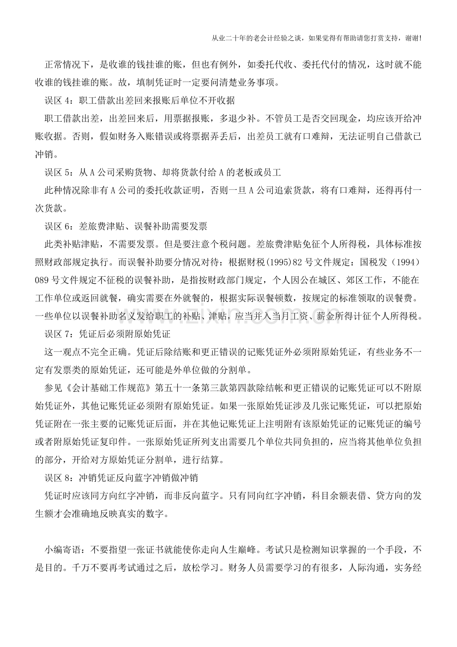 会计凭证的填制误区与实战技巧【会计实务经验之谈】.doc_第2页