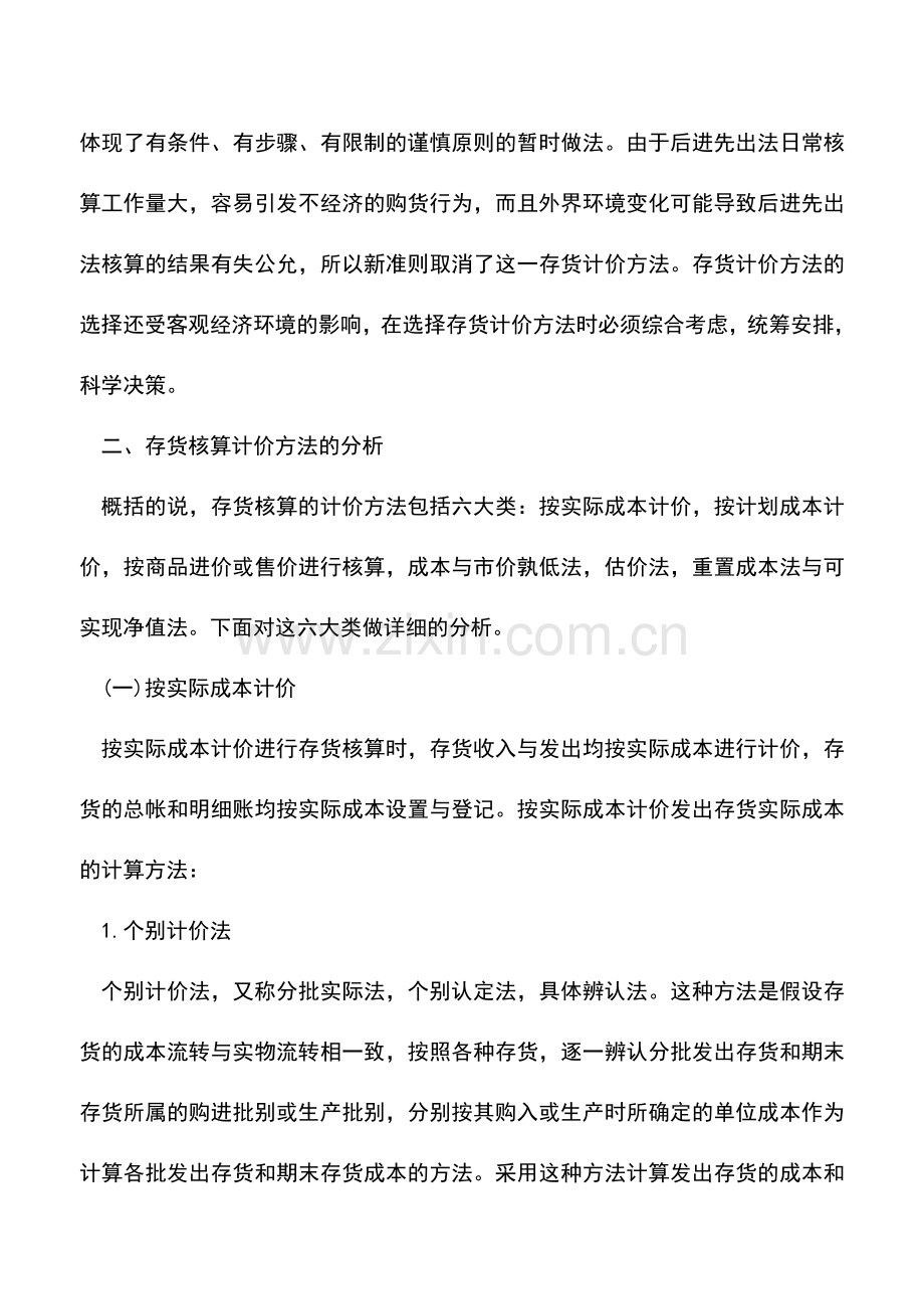 会计实务：存货计价方法的比较.doc_第3页