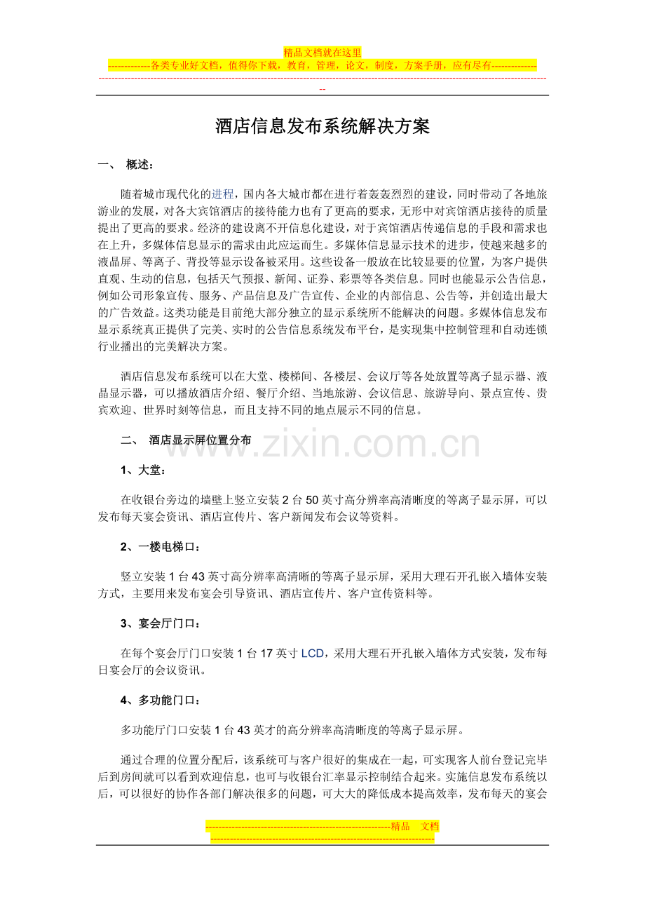 酒店信息发布系统解决方案.doc_第1页