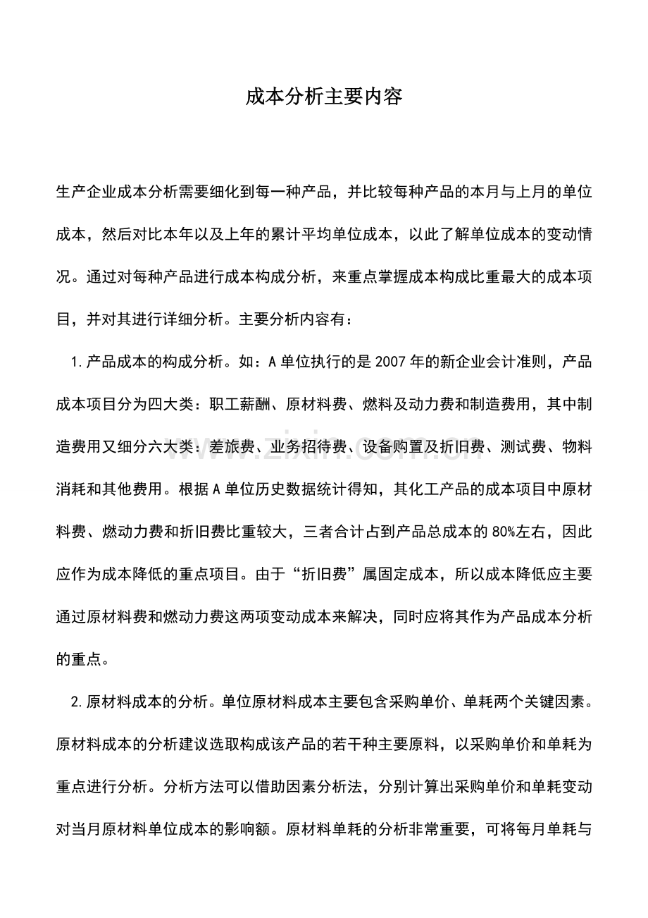 会计实务：成本分析主要内容.doc_第1页