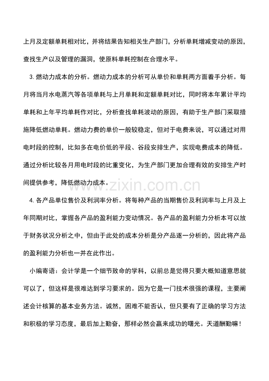 会计实务：成本分析主要内容.doc_第2页