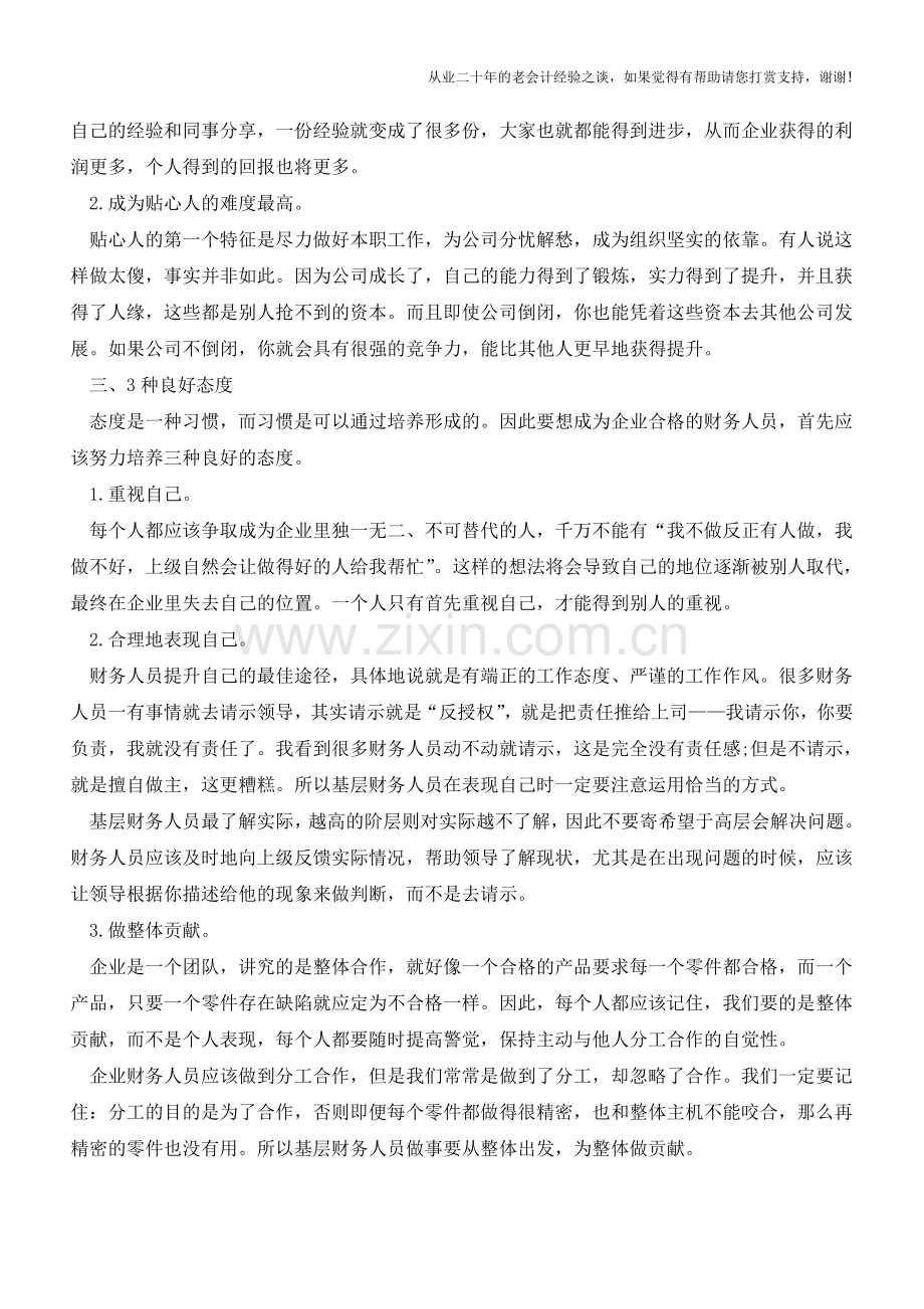 哪类财会人在职场最受欢迎？【会计实务经验之谈】.doc_第2页