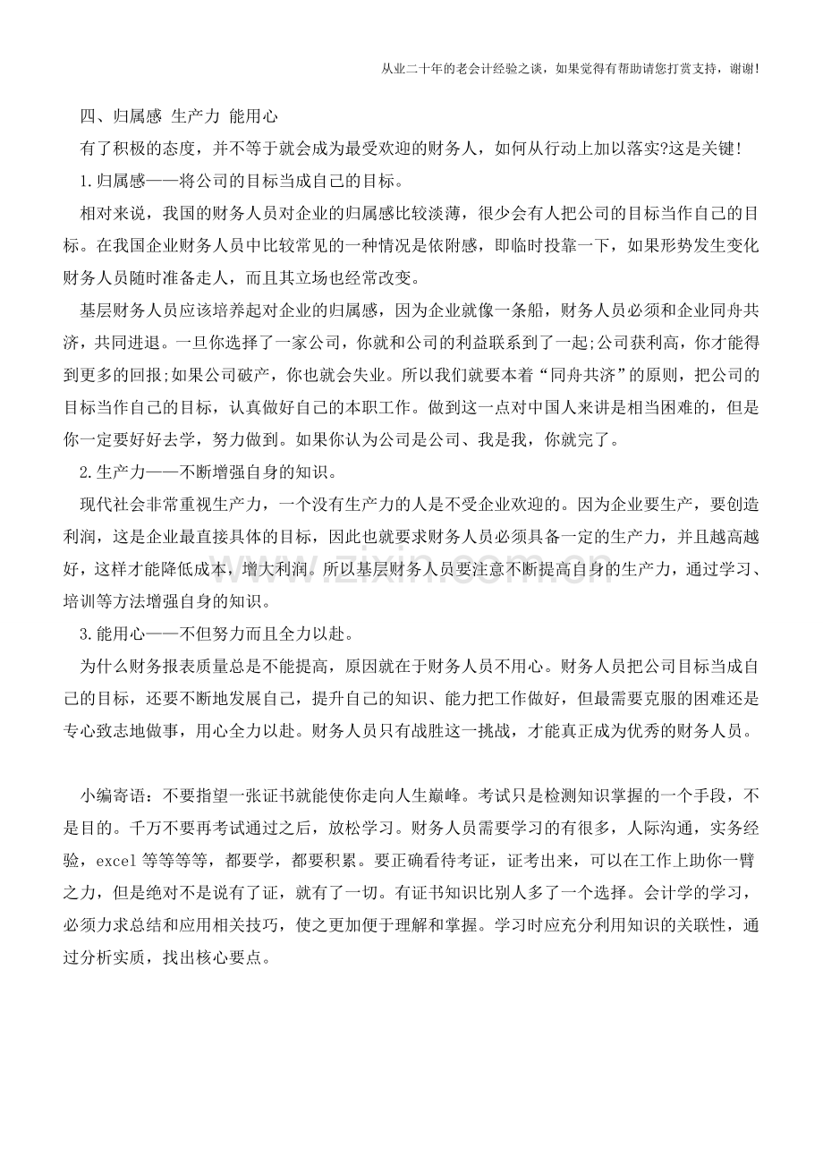 哪类财会人在职场最受欢迎？【会计实务经验之谈】.doc_第3页