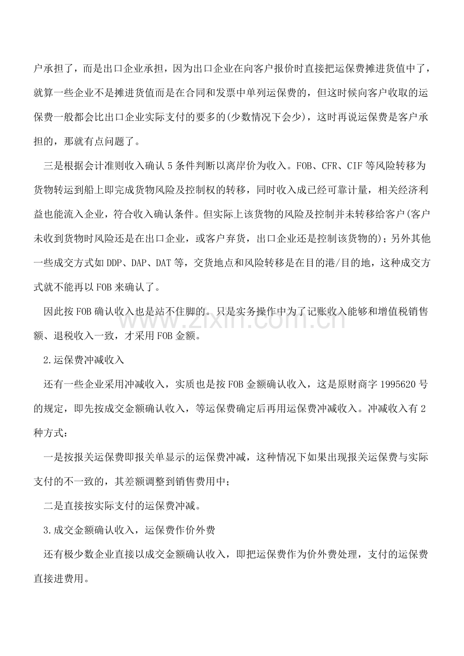 你的出口业务以什么确认收入？.doc_第2页