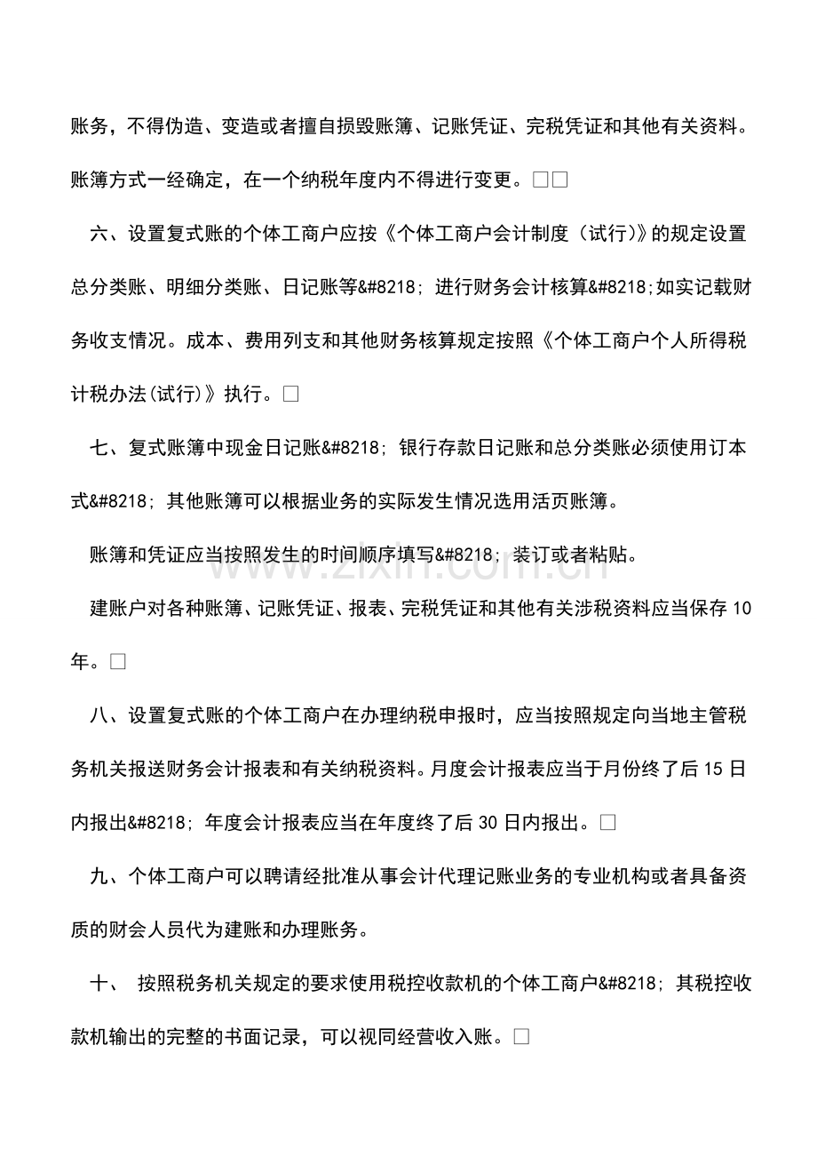 会计实务：新疆地税：个体工商户账簿管理.doc_第2页