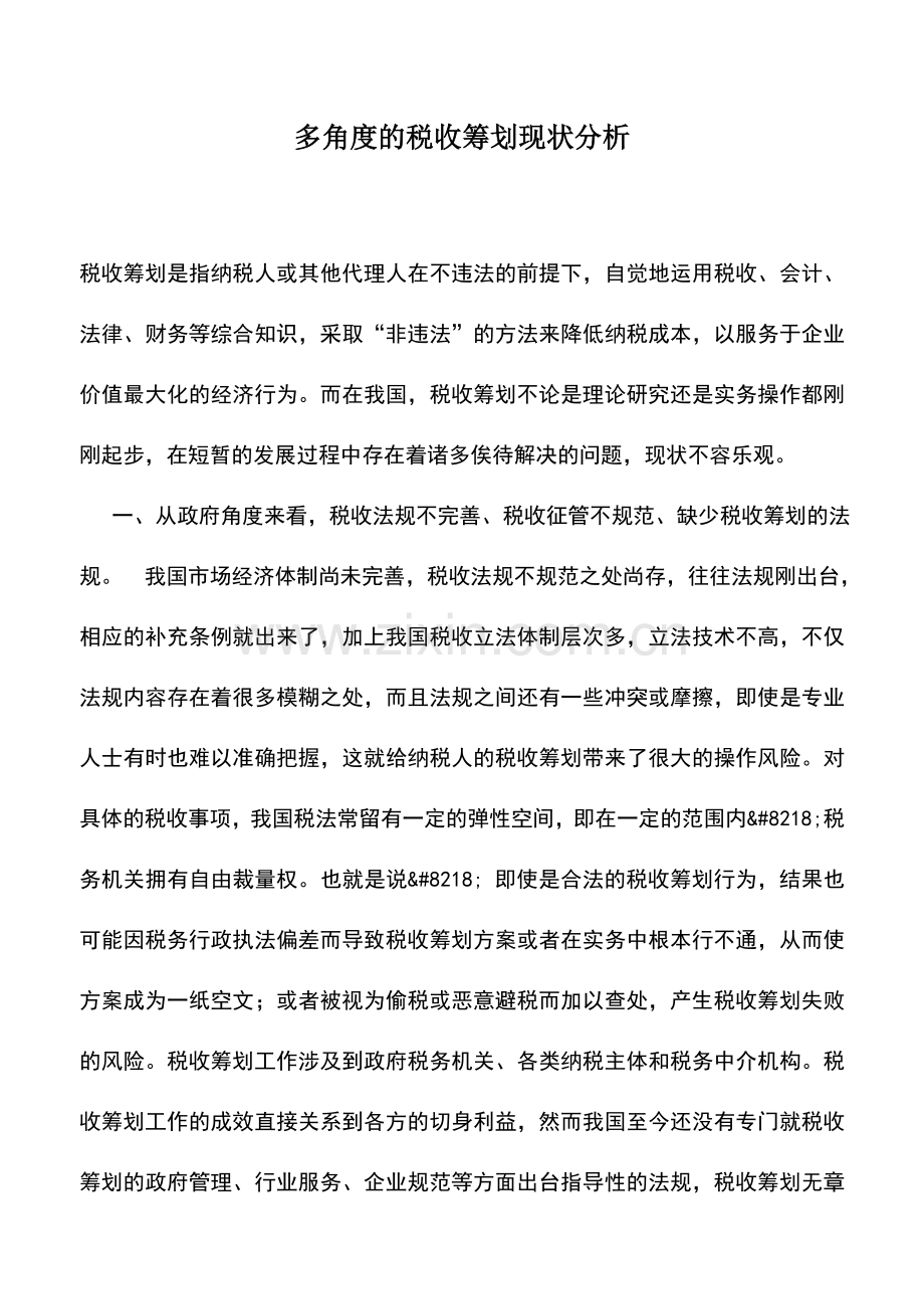 会计实务：多角度的税收筹划现状分析.doc_第1页