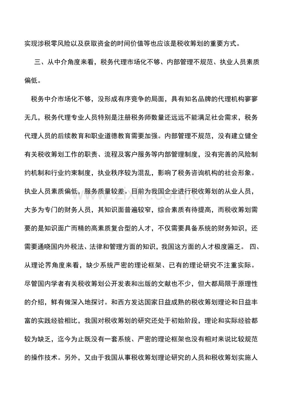 会计实务：多角度的税收筹划现状分析.doc_第3页